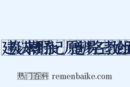 建炎以来朝野杂记·原道辨易名三教论组词是什么意思的图片